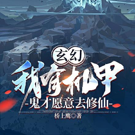 玄幻:我有机甲,鬼才愿意去修仙