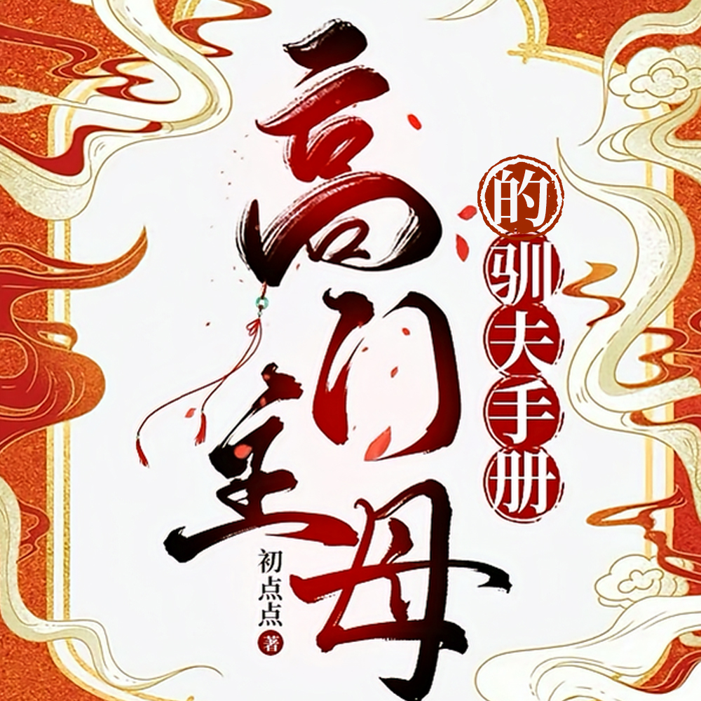 高门主母的驯夫手册