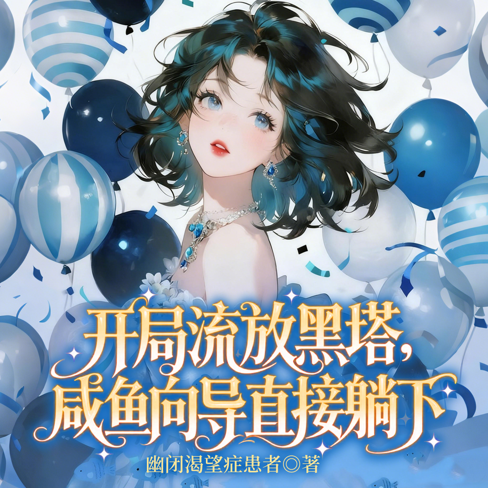 向哨：人在黑塔，摸鱼打工