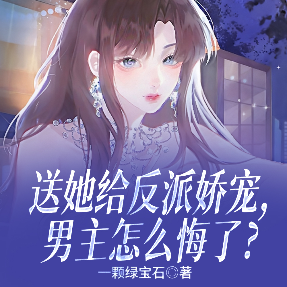快穿:病弱菟丝花缠紧病娇反派