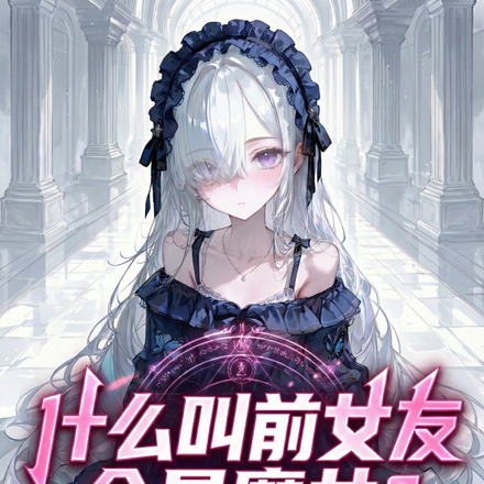 什么叫前女友全是魔女?