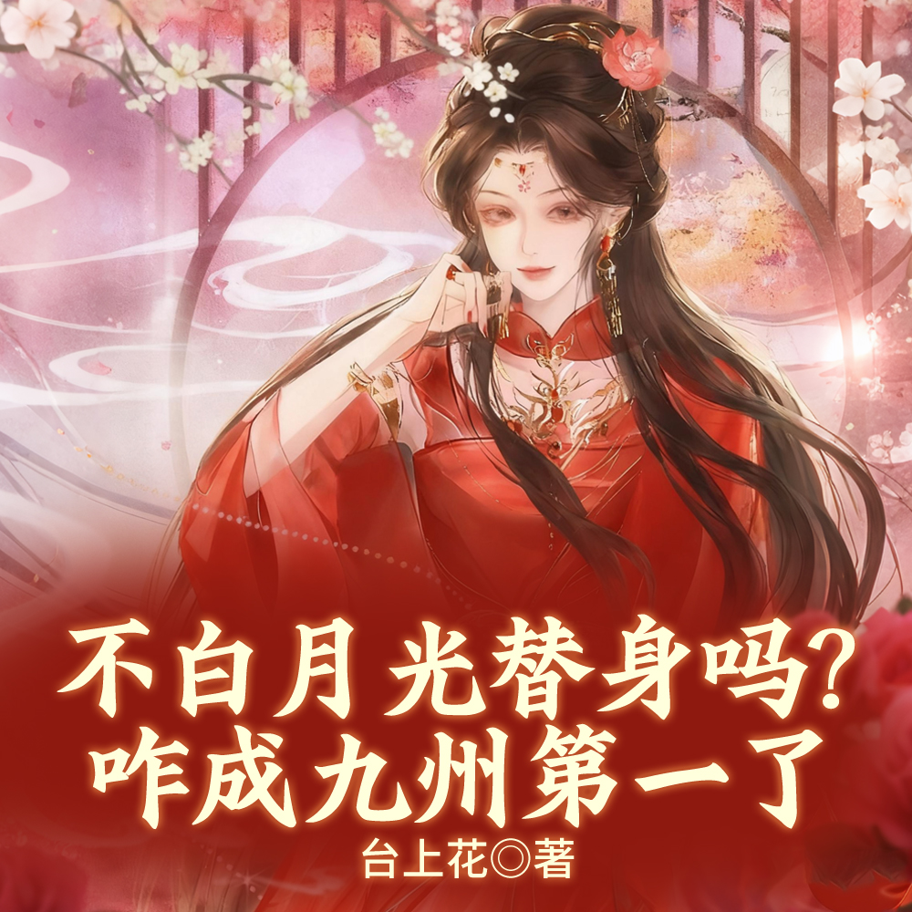 被挖灵根后，我被反派团捡走了