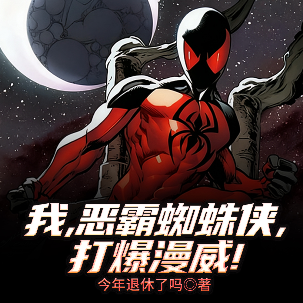 超级蜘蛛侠:全新之日!